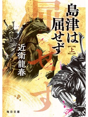 cover image of 島津は屈せず（上）【毎日文庫】